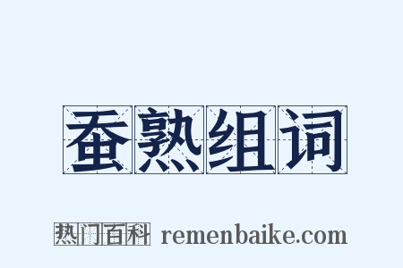 蚕熟组词是什么意思的图片